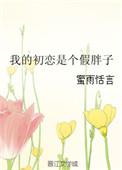 我的初恋是恋爱
