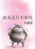 此花无日不春风行书写法