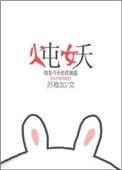炖妖免费阅读
