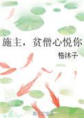 施主贫僧心悦你书包网