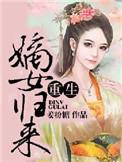 重生之嫡女归来复手为雨