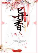 异香扑鼻