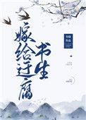 嫁给迂腐书生在线阅读