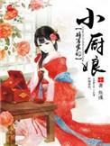 将军家的小厨娘免费阅读