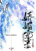 摄政王的娇媚宠妾全文免费读
