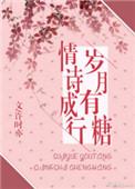 岁月有糖情诗成行情感