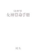 女神的算命手册txt盘