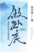 我在反派大佬身边卧底好看吗