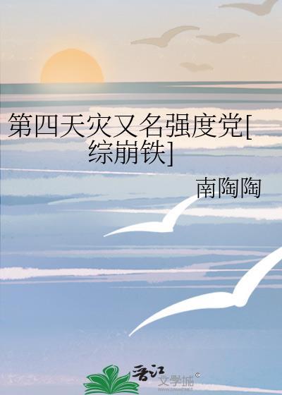 第四天灾又名强度党[综崩铁