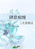 肆意痴缠19