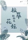 校草妹妹是花妖52