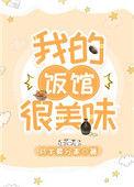 我的饭馆很美味全文阅读