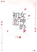 女神的初恋txt