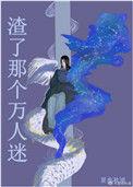 渣了那个万人迷by夏夜秋浦讲的什么