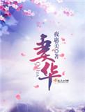 华浅重生后结局