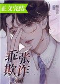乖张欺诈免费阅读全文