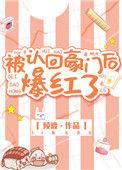 被认回豪门后爆红了作者陵渡
