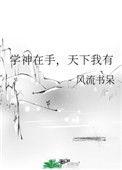 学神在手天下我有攻是谁