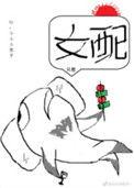 穿书女配只想当咸鱼晋江
