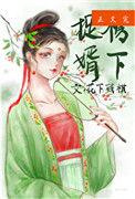 榜下捉婿我捉到了皇上资源
