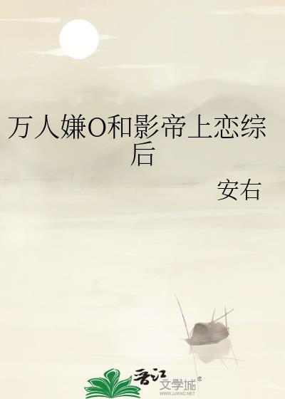 万人嫌o和影帝上恋综后by安右