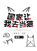 国家让我去当猫醋溜