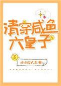 清穿咸鱼六皇子135