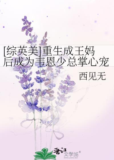 综英美重生成王妈后成为韦恩少总掌心宠了