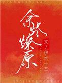 余烬燎原碳基老爹讲了什么