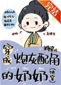 穿成炮灰配角的奶奶(快穿) 作者糖崽儿