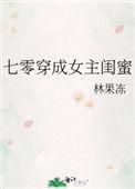七零穿成女主闺蜜txt