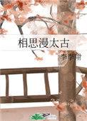 相思漫漫