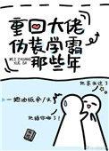 重回大佬伪装学霸全文阅读