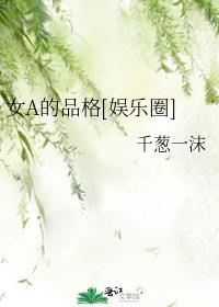 女a的品格格格党