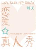 恋爱真人秀是真的吗