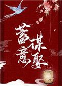 蓄意谋娶无弹窗全文阅读