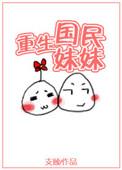 重生国民妹妹 是我妹爱吃生姜的小孩