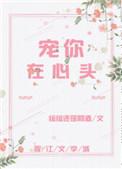 宠你在心头绾酒免费阅读