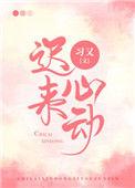 迟来心动误余生