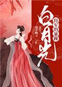 篡位将军的白月光(重生)