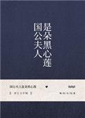 国公夫人是朵黑心莲男主