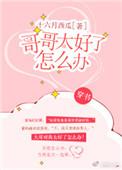 哥哥太好了怎么办穿书