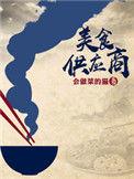 美食供应商袁州
