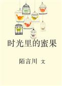时光里的蜜果TXT资源