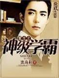 重生之神级学霸无弹窗免费