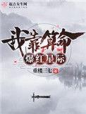 我靠算命爆红星际男主角是谁