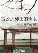 雷公的那种田的闺女