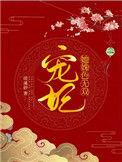 宠妃无删减无缺字版 沾衣