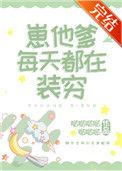 崽他爹每天都在装穷by
