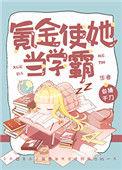 氪金使她当学霸防盗